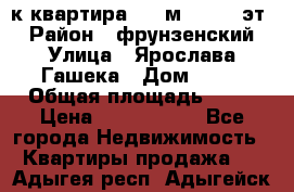  1-к квартира, 29 м², 9/10 эт. › Район ­ фрунзенский › Улица ­ Ярослава Гашека › Дом ­ 15 › Общая площадь ­ 29 › Цена ­ 3 300 000 - Все города Недвижимость » Квартиры продажа   . Адыгея респ.,Адыгейск г.